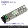 兼容锐捷-Ruijie 单模百兆 SFP-FE-ZX-SM1550 传输80KM 光纤模块