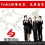 FEDEX 国际快递到美国英国法国德国加拿大日本新西兰澳洲 UPS DHL