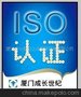 厦门市资金扶持企业通过ISO9001认证等认证