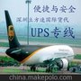 全球UPS快递特价中 深圳立方速国际货代 安全 稳定 时效有保障