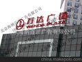 供应北京发光字，北京楼顶大字，北京楼体发光字，北京楼顶发光字