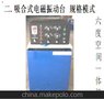 LD-50XTT六度空间一体机(X.Y.Z轴,上下.左右.前后)