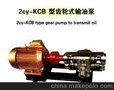 2cy-kcb型齿轮式输油泵