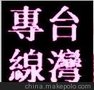 供应大陆到台湾海运门到门专线 连接线类散货拼箱
