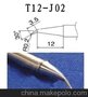 HAKKO烙铁头T12 -JL02