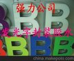 LED发光字胶 树脂字胶 环氧树脂ＡＢ胶