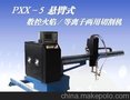 PXX-5A悬臂式数控火焰等离子两用切割机有效1650×3500