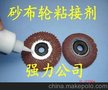 砂布轮.百页轮,千页轮专用环氧粘接剂