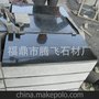  腾飞石材 福建厂家直销 玄武岩 异形加工 承接各种异型加工