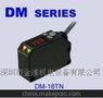 DM-18TN奥普士OPTEX色标传感器