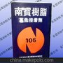 供应南宝树脂105万能胶水,105粘网胶水