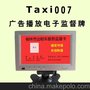 Taxi007广告播放出租车电子监督牌,出租车电子监督牌