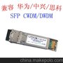 光模块 SFP CWDM / DWDM 光纤模块 80KM 兼容华为/中兴/思科