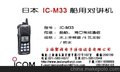 供应漂浮式船用对讲机IC-M33