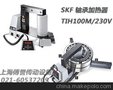 SKF加热器TIH100,SKF轴承加热器TIH100M/230V