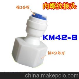 快接 快速接头四转二内螺纹接头KM42-B 净水器纯水机直饮水机4分