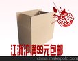 11号淘宝专用纸箱/快递纸箱/包装盒/邮政纸箱子/江浙沪99包邮