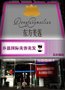 深圳装修设计公司，宝安美容院装修