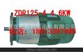 ZDR 系列锥形绕线转子三相异步电机 ZDR 125-4 4.6KW