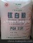 广西飞碟 锐钛型钛白粉PGA-110 批发