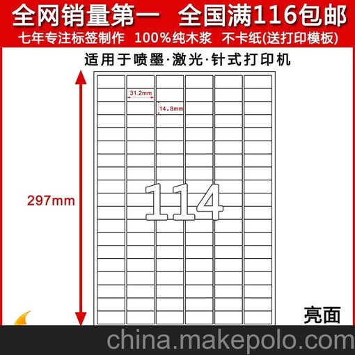 a4不干膠標簽 打印標簽紙貼紙 定做空白激光114格亮光31.2*14.8mm圖片