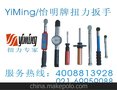 厂家直销怡明牌预置式扭矩扳手