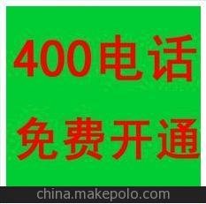 海宁400电话办理，价格优惠，号码好